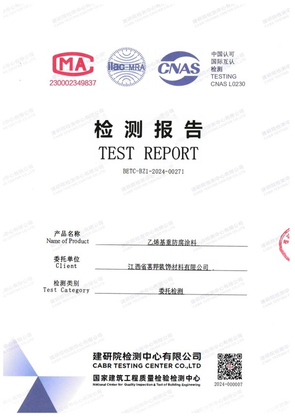 乌兰察布防腐公司乙烯基重防腐涂料通过国家建筑工程质量检验检测中心检测