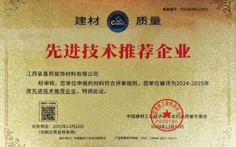 乌兰察布喜邦地坪公司荣获《建材质量-先进技术推荐企业》称号