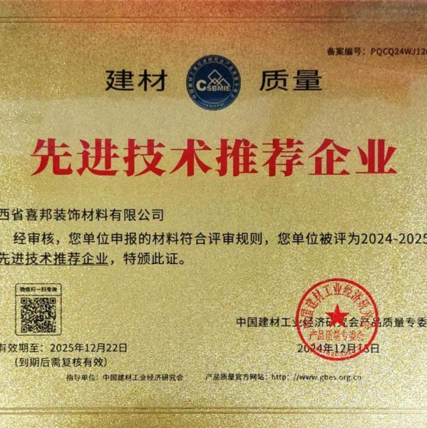 乌兰察布喜邦地坪公司荣获《建材质量-先进技术推荐企业》称号